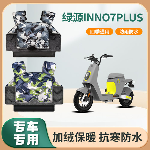 绿源inno7plus电动车防风挡风被秋冬季加绒加厚防水电瓶车防风罩
