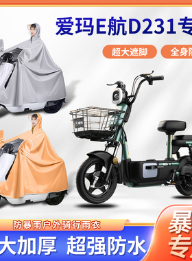 爱玛E航D231电动车骑行雨衣便携加厚加大四季通用电瓶摩托车雨披