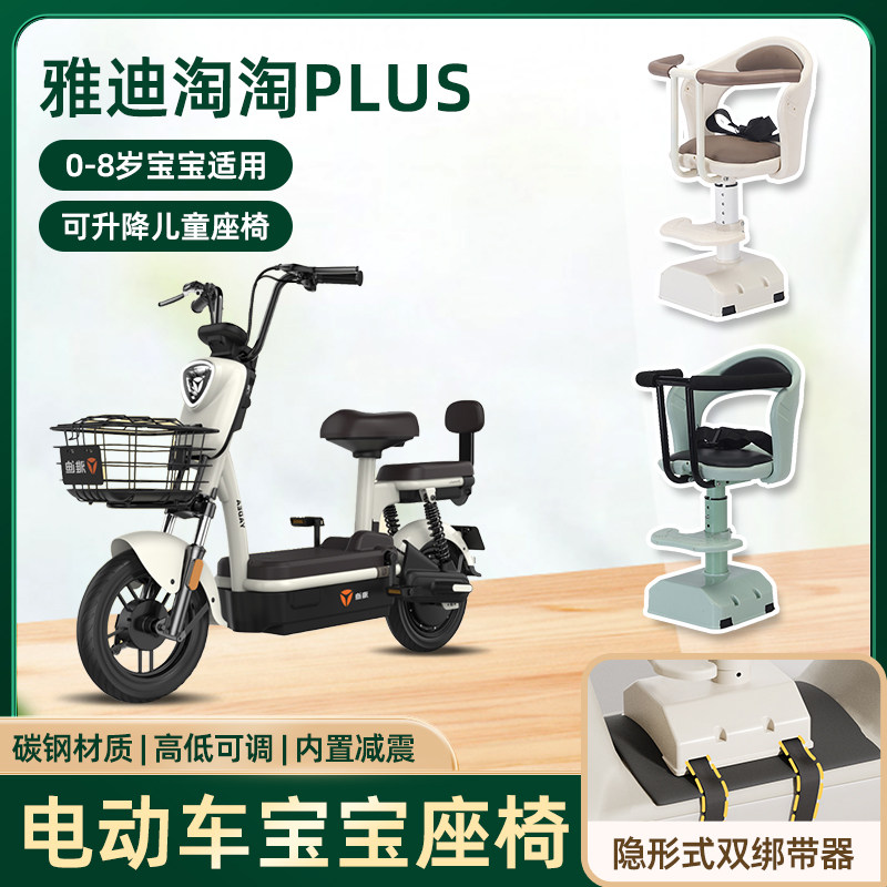 雅迪淘淘plus豪华版电动车儿童座椅前置宝宝电瓶车可升降安全座椅