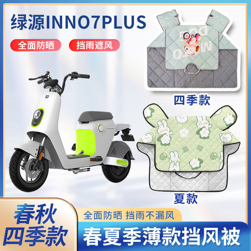 绿源INNO7plus电动车夏季挡风被防水四季通用遮阳款电瓶车防风罩