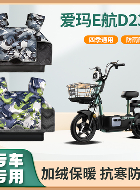 爱玛E航D231电动车挡风被冬季加绒加厚防水艾玛电瓶摩托车防风罩