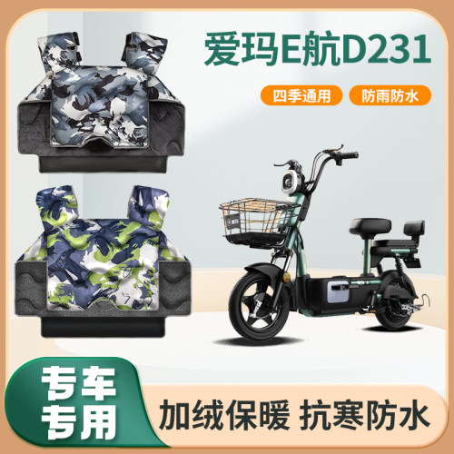 爱玛E航D231电动车挡风被冬季加绒加厚防水艾玛电瓶摩托车防风罩
