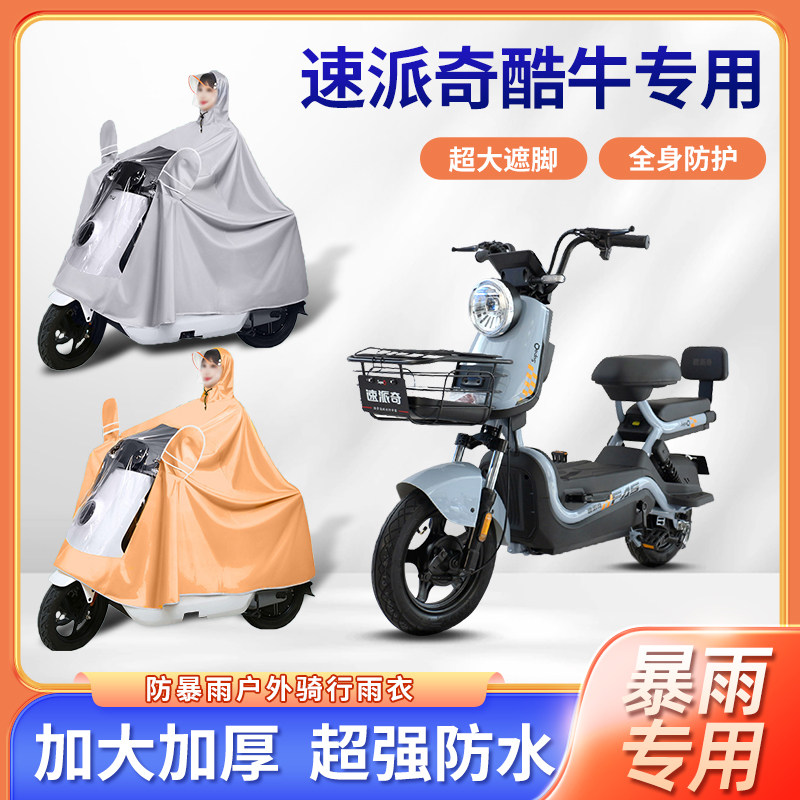 速派奇酷牛电动车雨衣防风防雨牛津布加厚四季通用便携电瓶车雨披