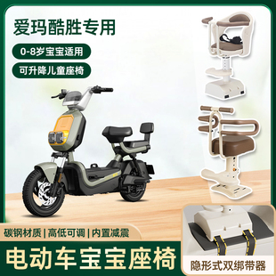爱玛酷胜豪华版电动车儿童座椅前置宝宝踏板电瓶车可升降安全坐椅