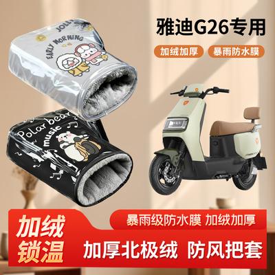 雅迪电动车g26防风手把套秋冬季加绒加厚防寒保暖电瓶摩托车护手