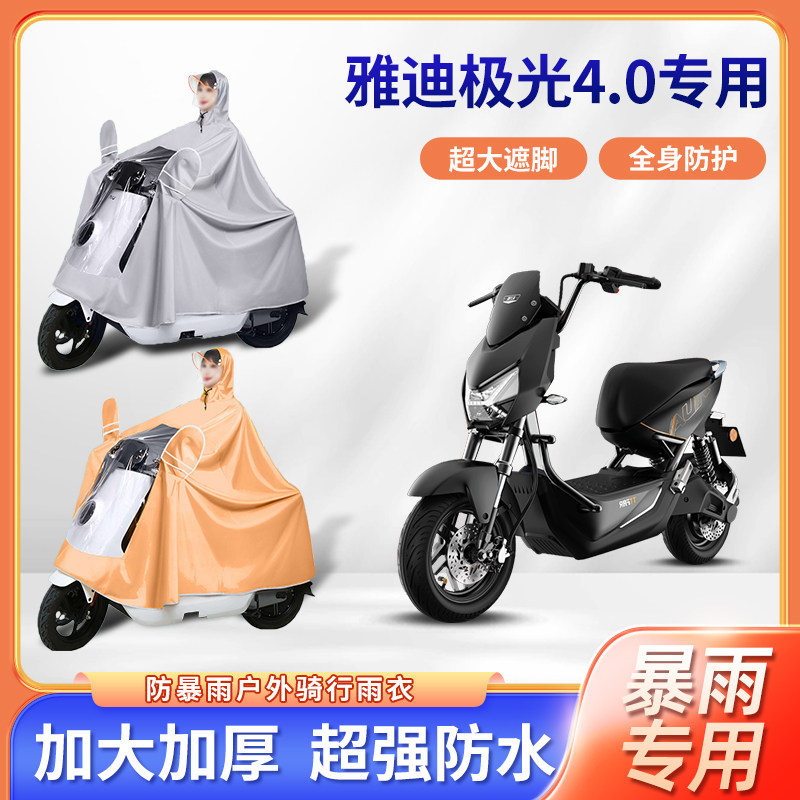 雅迪极光4.0电动车专用防暴雨雨衣加厚牛津布长款骑行电瓶车雨披