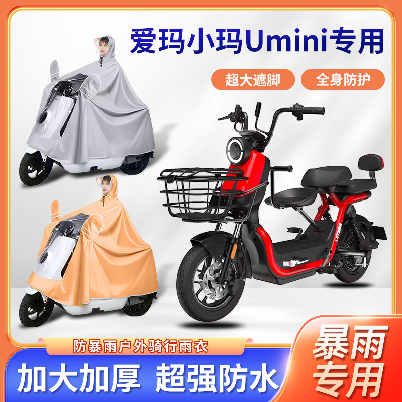 爱玛小玛Umini电动车雨衣单人骑行加厚加大便携防暴雨电瓶车雨披图片