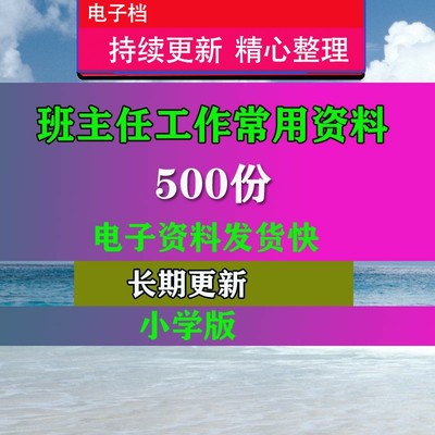 电子档小学班主任工作常用报表计划班级文化建议培训教程课程SN75