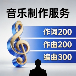 作词作曲编曲扒谱打谱音混音母带流行古风民谣发行歌曲原创