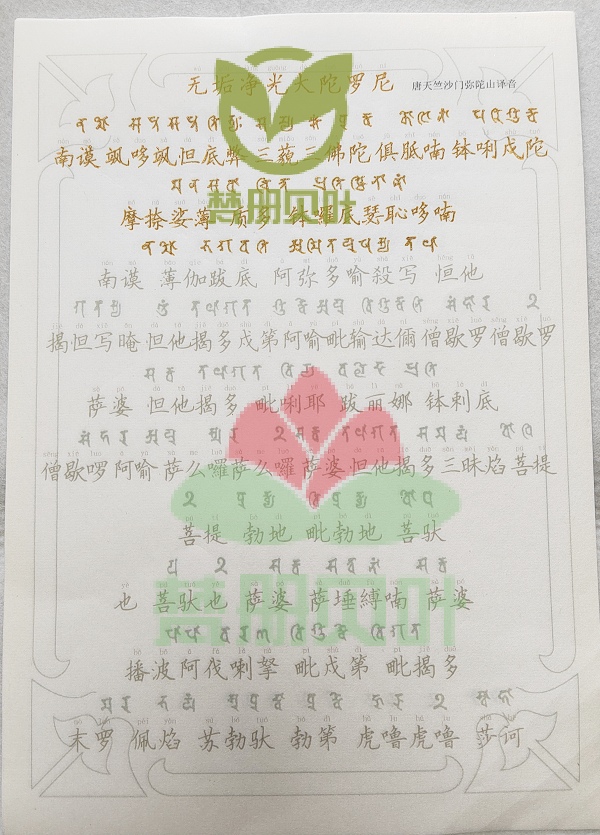 梵文悉昙体 无垢净光大陀罗尼 梵文学习描写纸 宣纸临摹练习字帖