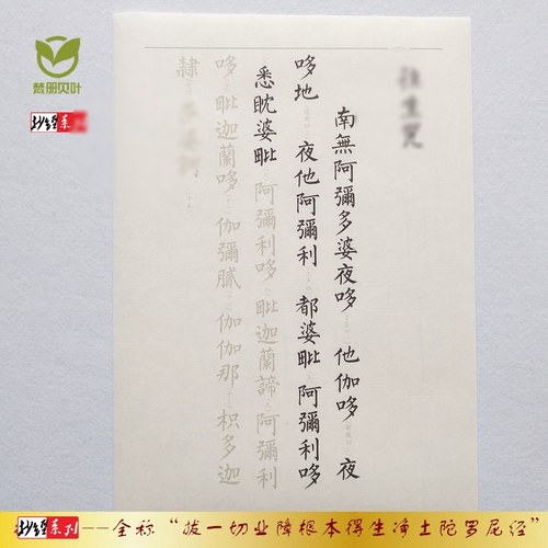 一切业障根本净土陀罗尼咒