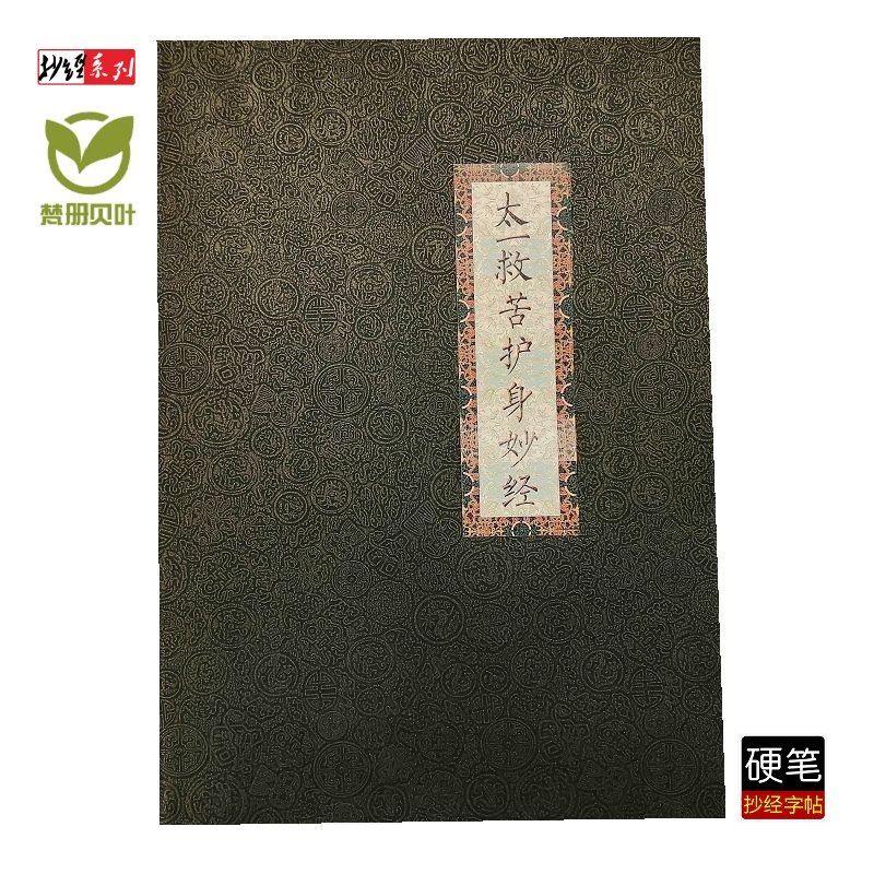 手抄描写本 太一救 苦 妙 经 横排简体手抄本硬笔字帖,文具电教/文化用品/商务用品,练字帖/练字板,淘宝优惠券,粉丝福利购,淘宝优惠卷