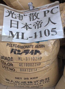 常年供应PC光扩散料 日本帝人PC ML-1105 乳白色 光扩散级LEDS料