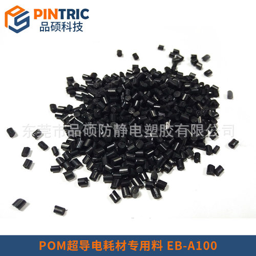 导电POM 超导电POM 打印机耗材硒鼓专用导电POM塑料 电阻韧性稳定