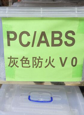 灰色PC/ABS合金料 阻燃V0级 可代替新料 高冲击 环保PC/ABS改性料