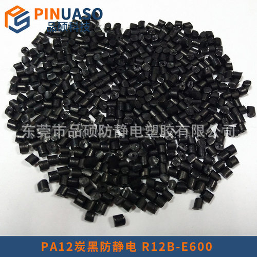 PA12碳黑导电十的三次方 四次方 五次方导电PA12 LX9102导电PA12