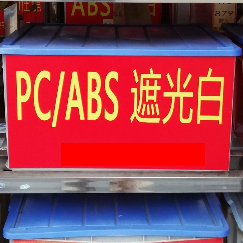 苹果白遮光PC/ABS合金料 高冲击 耐候 抗UV高反射照明灯具专用料,橡塑材料及制品,ABS,淘宝优惠券,粉丝福利购,淘宝优惠卷