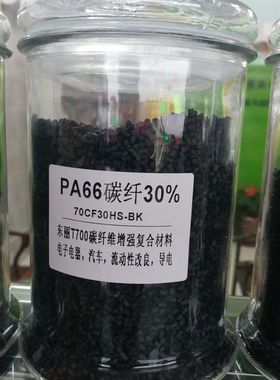 碳纤导电PA66 CF30 黑色30%增强PA66导电3-5次方塑料现货供应