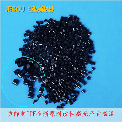 防静电PPE工程塑胶原料/可按样品按要求开发生产/低比重高强度