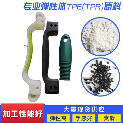 箱包手柄把手tpe热塑性弹性体防尘罩原料 玩具插头tpe软质