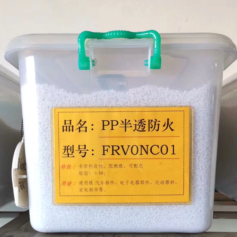 PP阻燃颗粒 本色半透白色聚丙PP