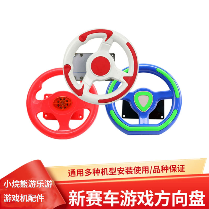 游戏机赛车投币儿童电玩开车天天飞车摇摇车红白新款通用方向盘