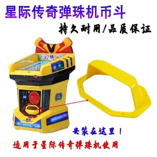 星际传奇弹珠机币斗拉杆新款儿童投币电玩游戏机弹簧玻璃珠配件