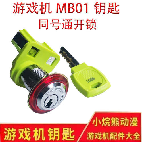 MB01游戏机控台防药水微动锁带支架开关锁开分锁同号专用锁防盗