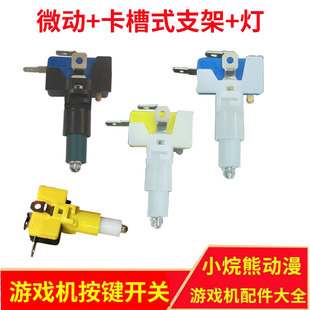 游戏机按键拍拍乐抓烟礼品娃娃机宝联银触点按钮配件支架微动开关