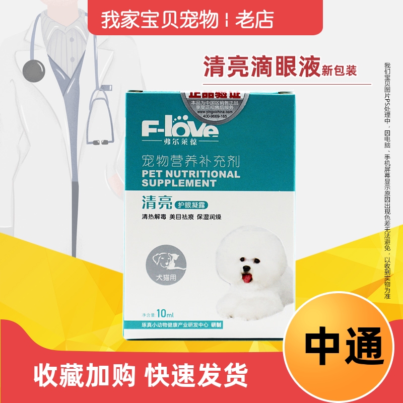 弗尔莱葆清亮凝露猫咪洗眼水狗狗