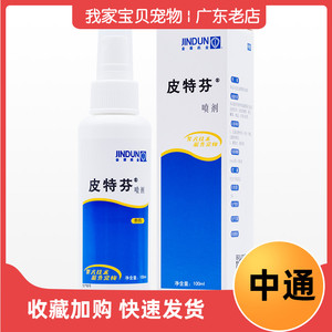 金盾皮特芬喷剂狗狗猫癣宠物真菌皮肤猫藓分猫咪外用喷雾脱毛