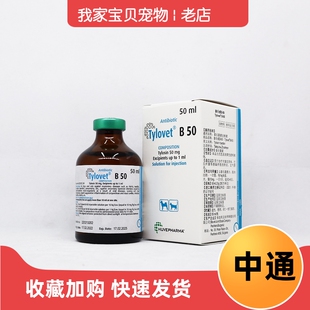 泰乐威B-50菌素注射液猫鼻支犬猫肺炎感冒呼吸道感染支原体疱疹