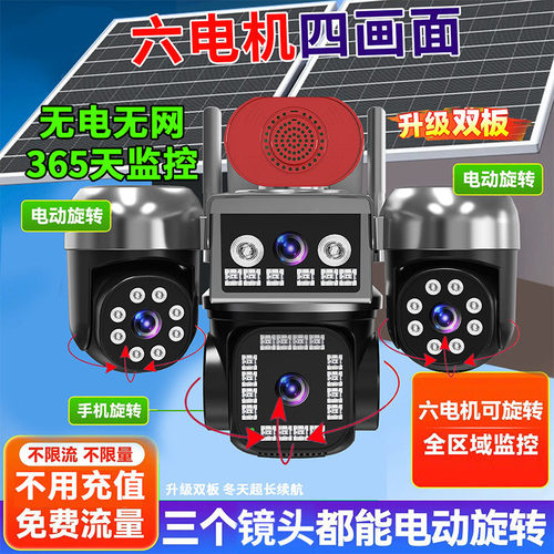 AOV四画面太阳能摄像头免流监控