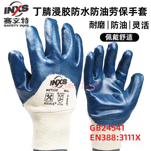 赛立特N17110丁腈浸胶防油手套
