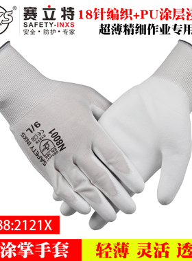 赛立特N8001超薄18针精细操作工PU涂掌劳保手套作业灵活透气柔软