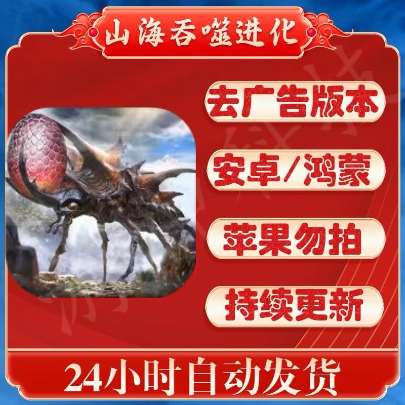 山海吞噬进化 免广告解锁技能奖励属性抖音同款爆款游戏持续更新