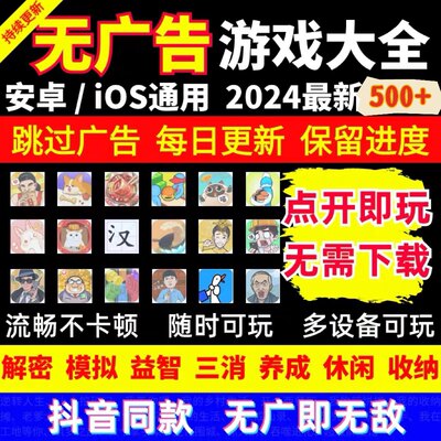 2024抖音小游戏免广告合集 支持安卓 ios 鸿蒙设备无广告单机游戏