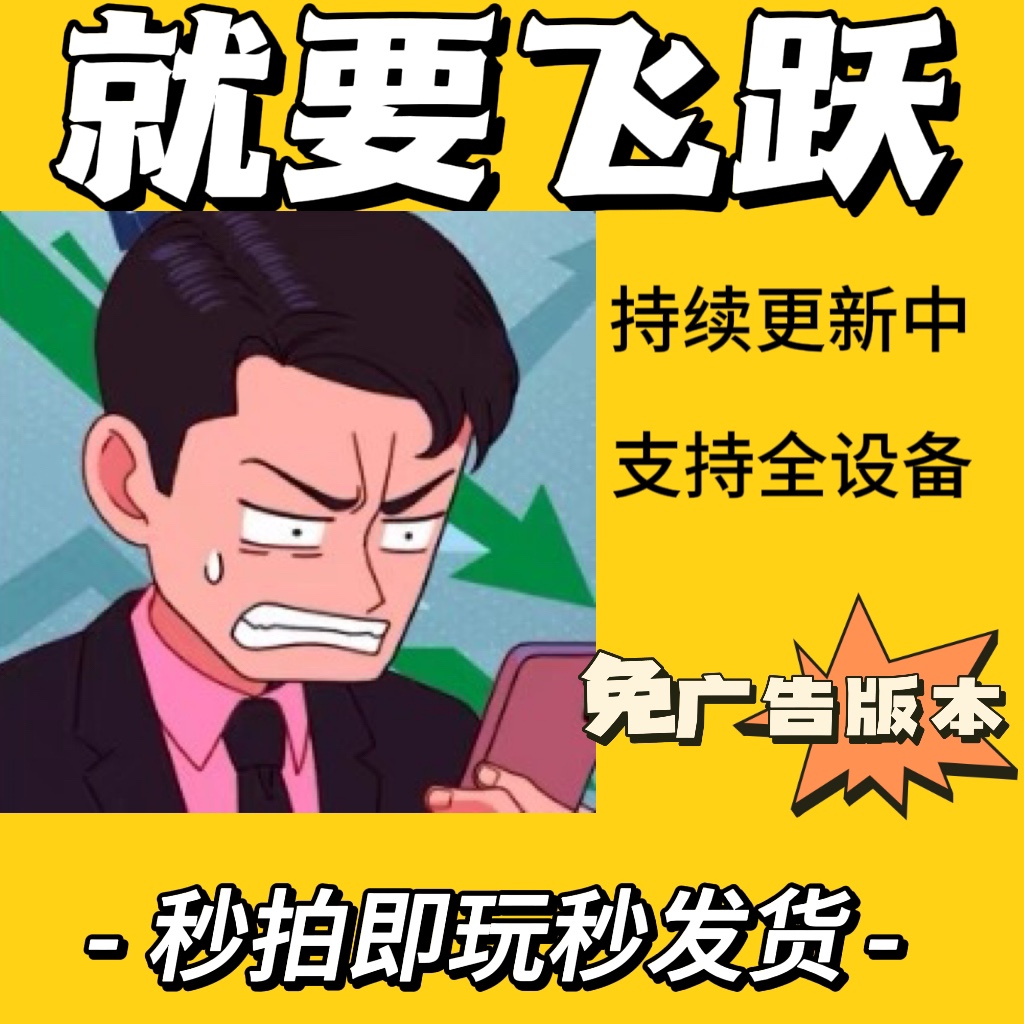 就要飞跃无广告版支持iOS/安卓抖音同款免广告小游戏重生之路