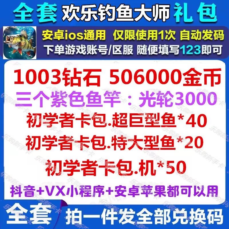 欢乐钓鱼大师手游礼包CDK全套兑换码 1003钻石金币鱼竿光轮卡包-封面