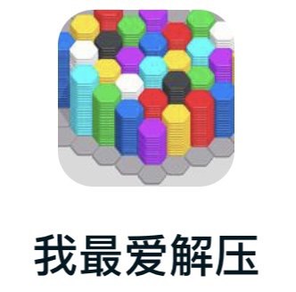 我最爱解压 免广告版本 无限获得资源 iOS 安卓 抖音小游戏