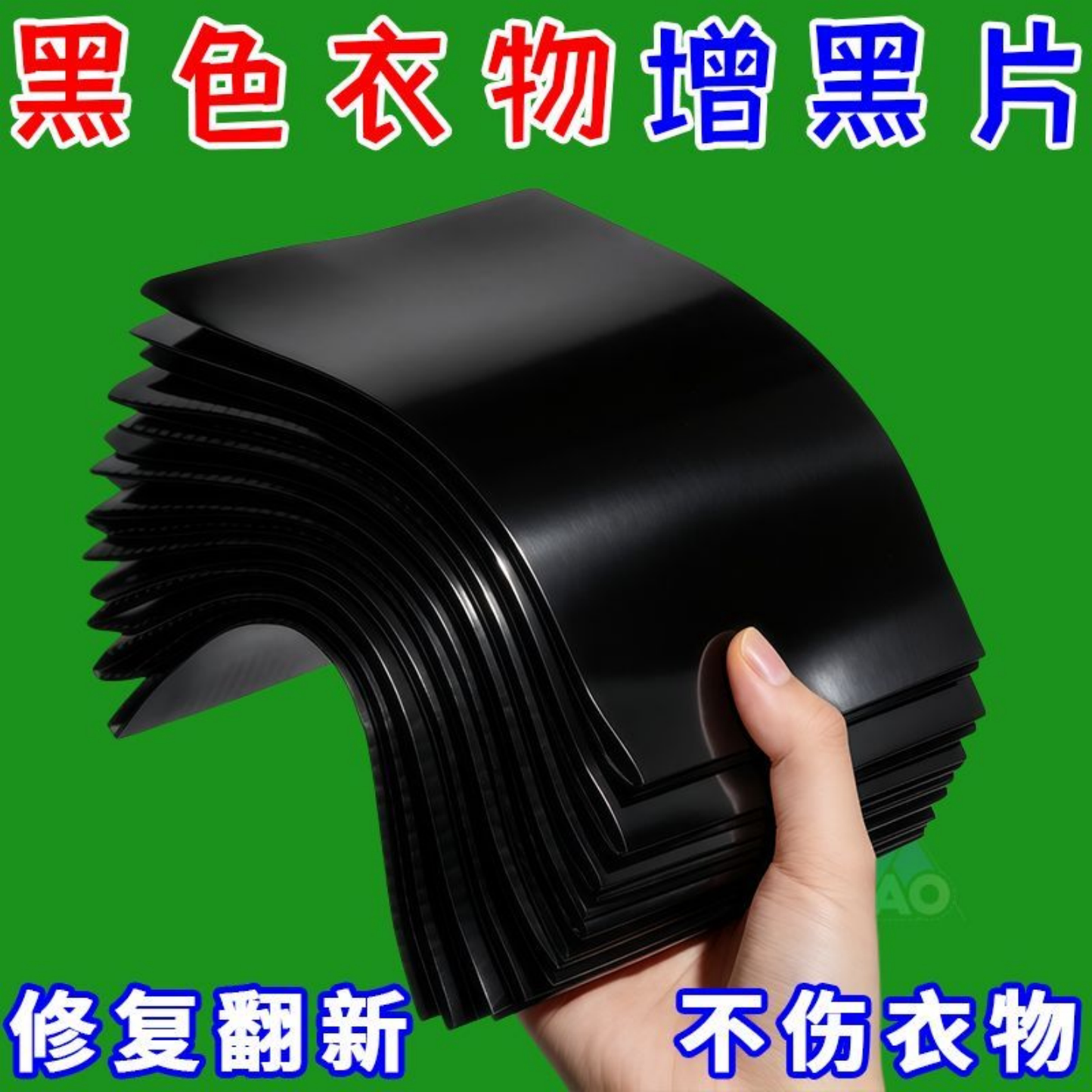 增黑洗衣片黑衣掉色褪色修复还原剂染色黑色黑衣服衣服洗衣片