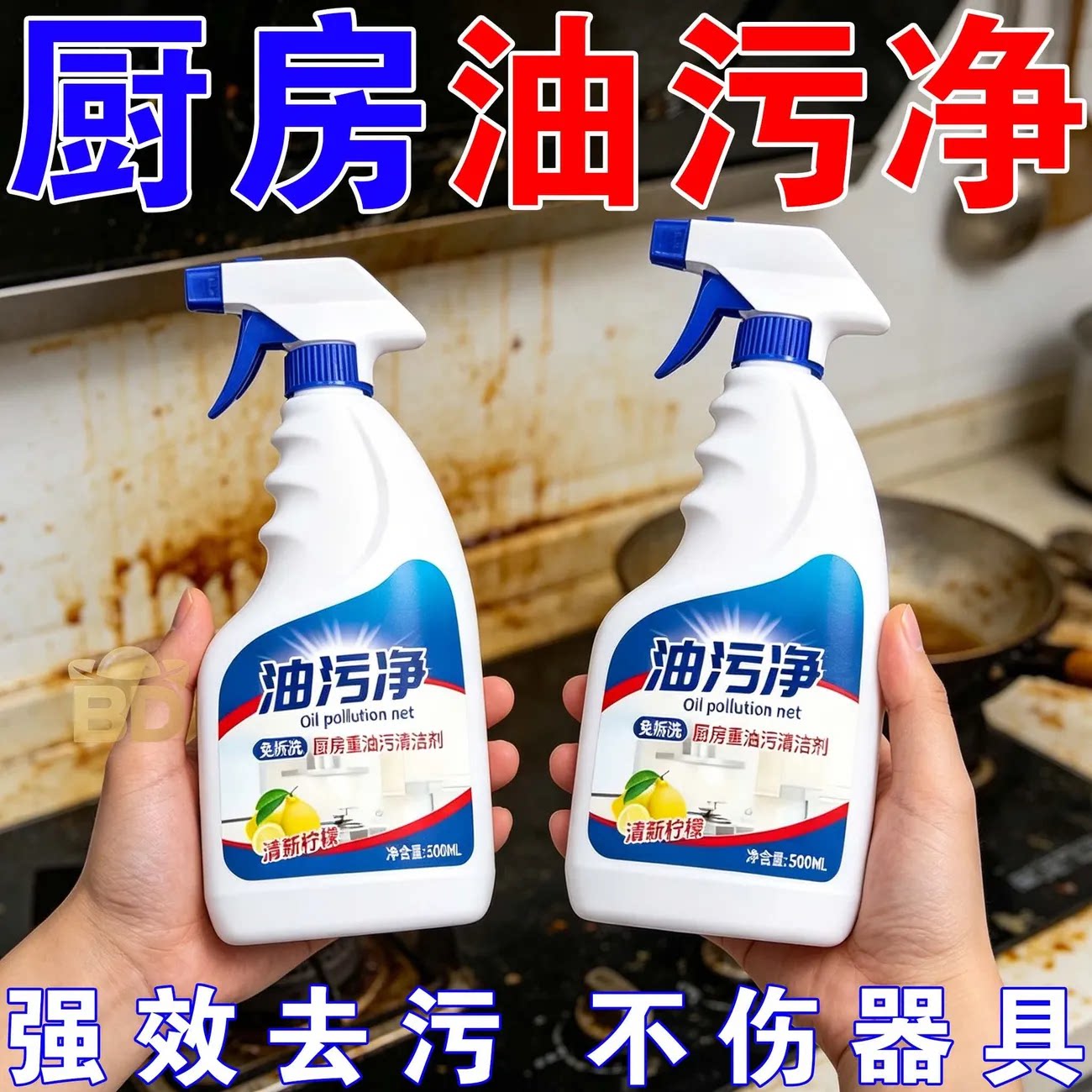 油污净厨房重油污清洗剂抽油烟机强力去污清洗剂除油除垢除油神器
