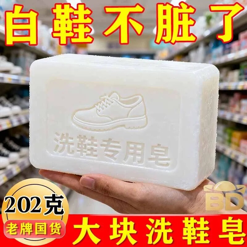 刷鞋专用肥皂洗衣皂肥皂去黄增白清洁去污垢小白鞋清洗洗鞋皂强效