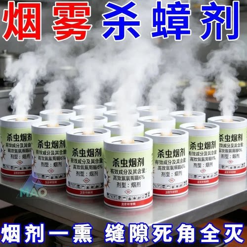 烟雾杀虫剂商用灭蚊驱虫烟剂型一熏缝隙死角全灭蟑螂杀虫烟剂强力