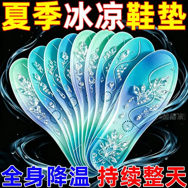 夏季冰凉透气鞋垫男女通用降温吸汗防臭运动减震气垫凉感鞋垫热销