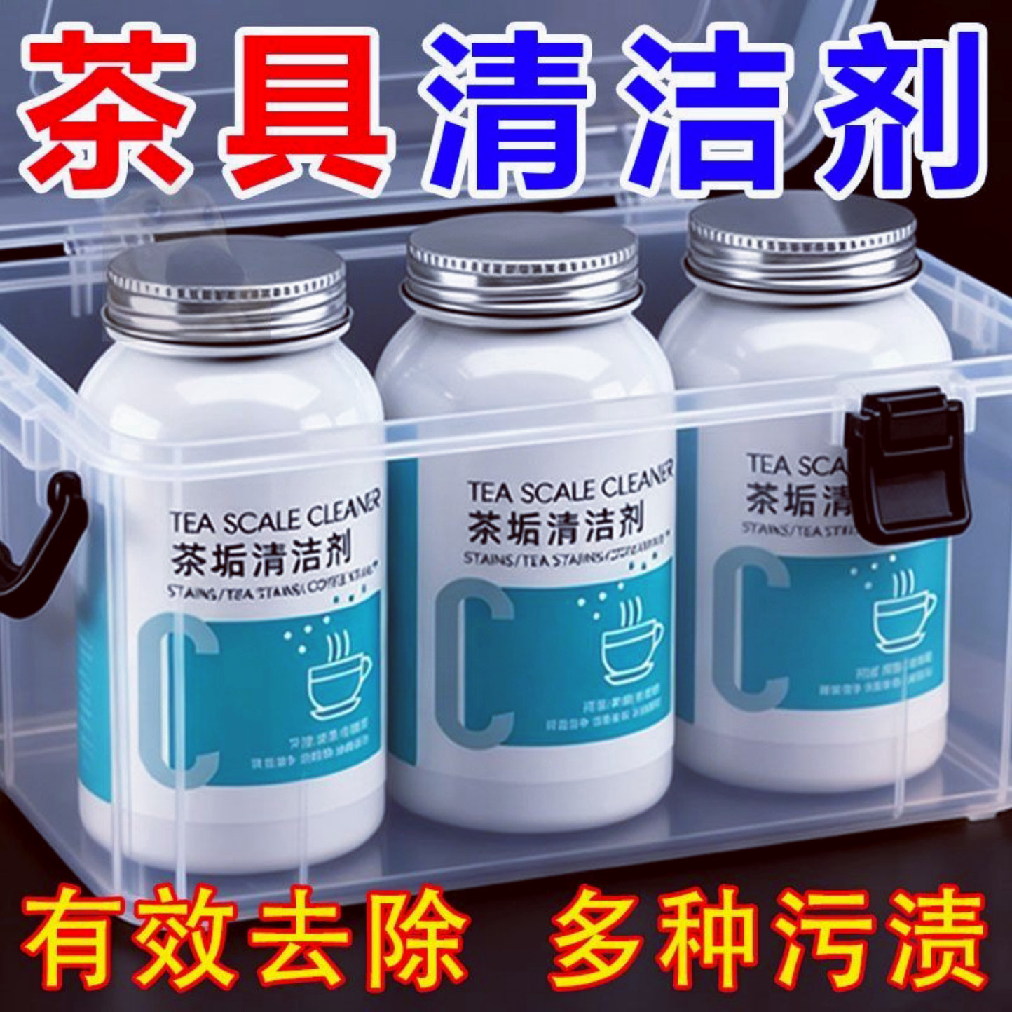 茶垢清洁剂清洗剂茶渍水杯茶杯茶具食品级神器活氧除垢粉剂强力型