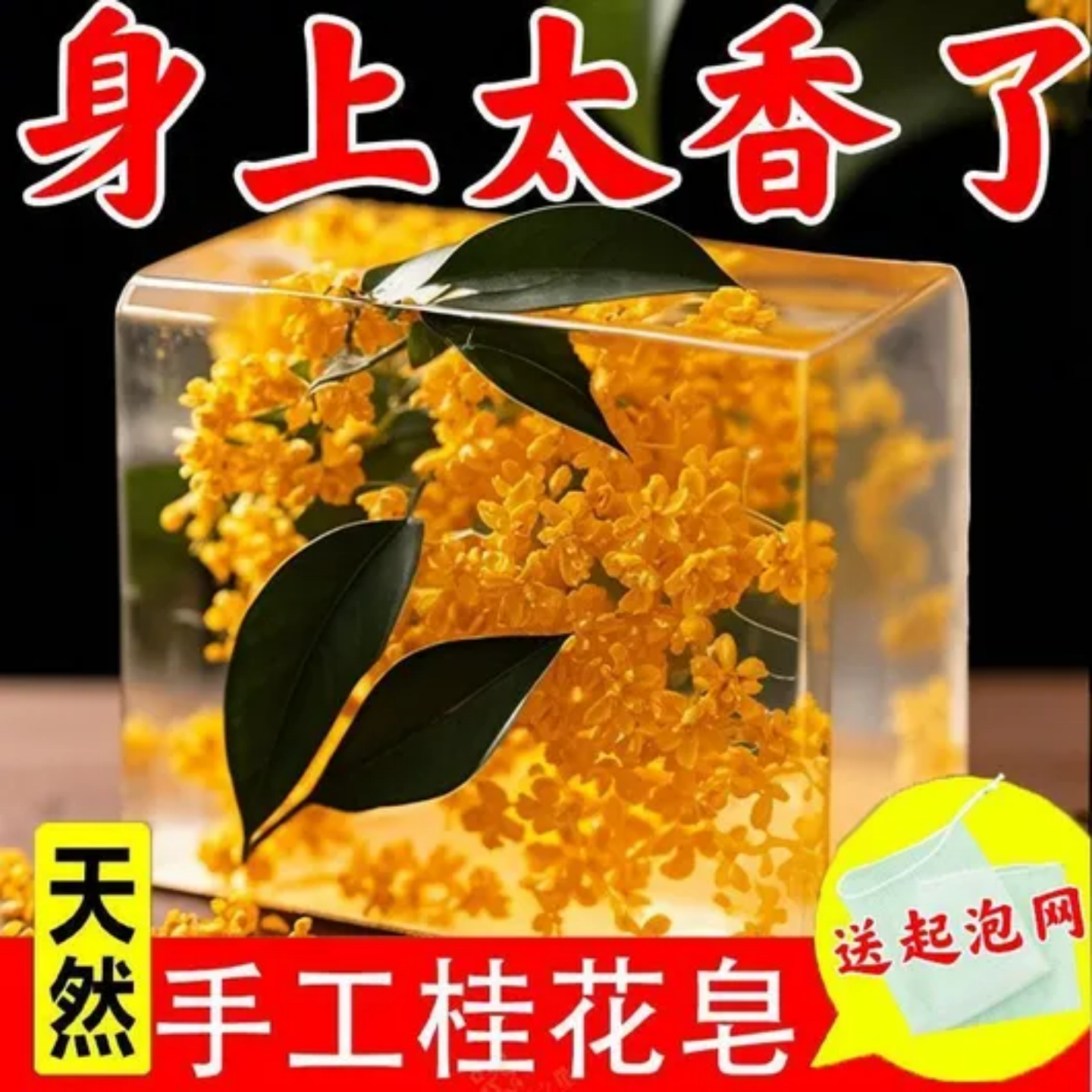 天然桂花皂手工皂除味满身桂花香大块装附送泡网持久留香家用香氛