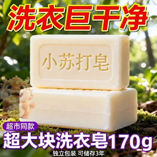 小苏打皂洗衣去污专用肥皂170g大块持久留香去渍强力去污家用清洁