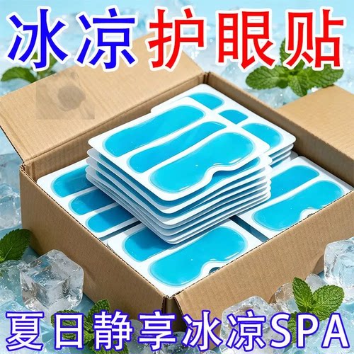 夏季黑科技冰敷眼罩清凉降温护眼贴120片装降温神器夏日冰凉SPA级