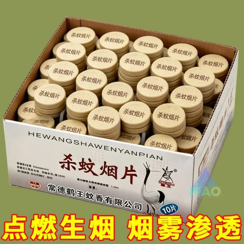杀蚊烟片10片装点燃生烟驱蚊驱虫商用家用燃烧生烟无残留片状热销